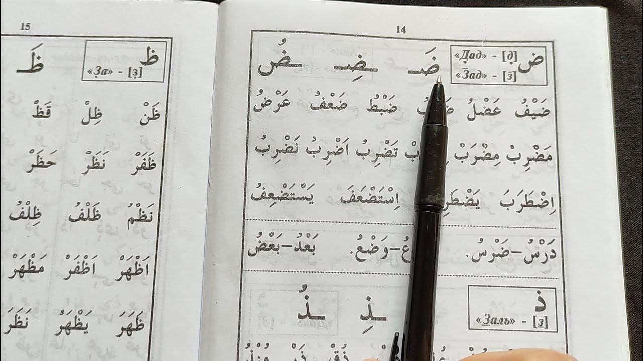 второй учитель арабского языка муаллим сани. ташдид в арабском языке. муаллим сани книга арабский алфавит. муалиму сани второй учитель урок. муалиму сани второй учитель.