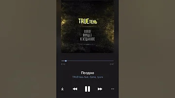 TRUEтень - Поздно