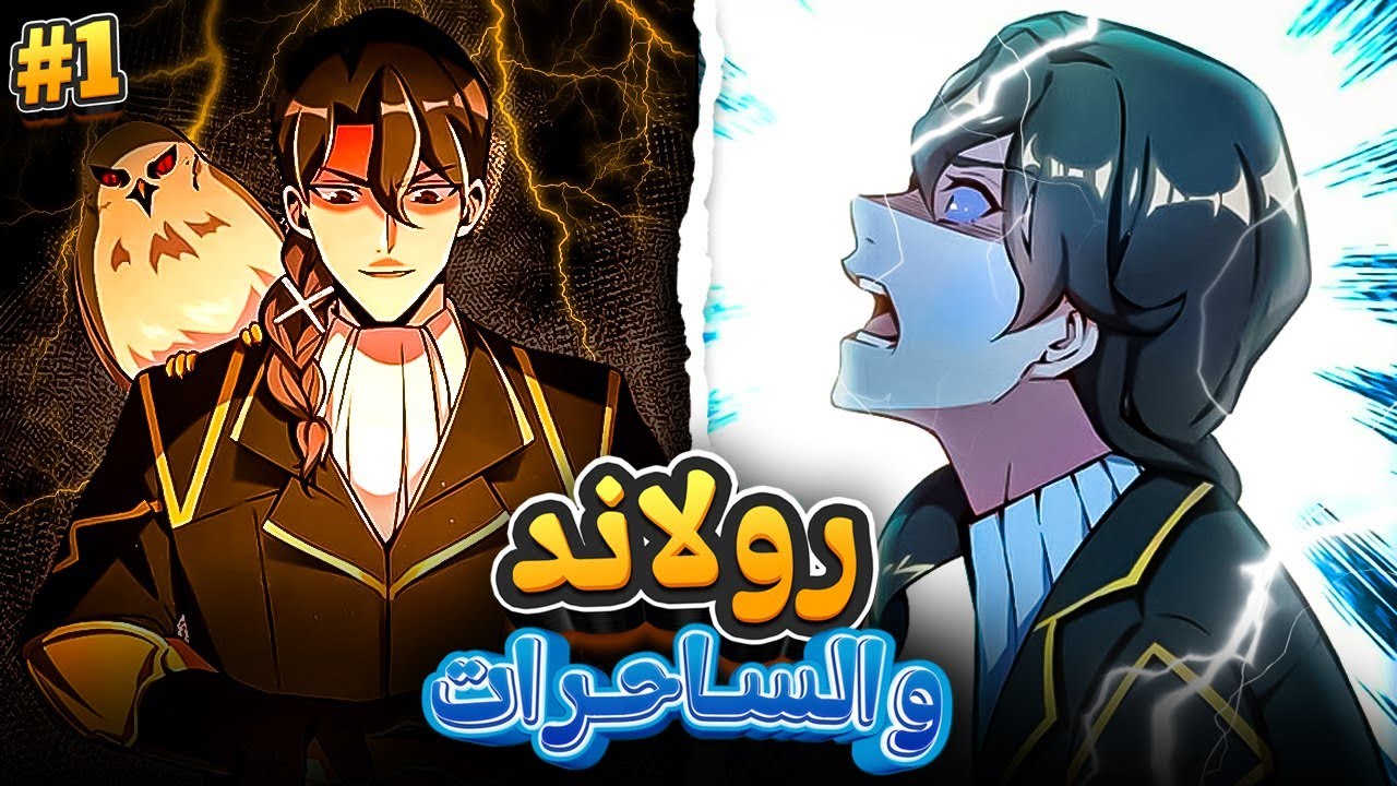 مهندس انتقل إلى عالم آخر وكون امبراطورية وتحالف مع السحرة لسحق الشياطين 🤴🔥ملخص مانهوا 1️⃣