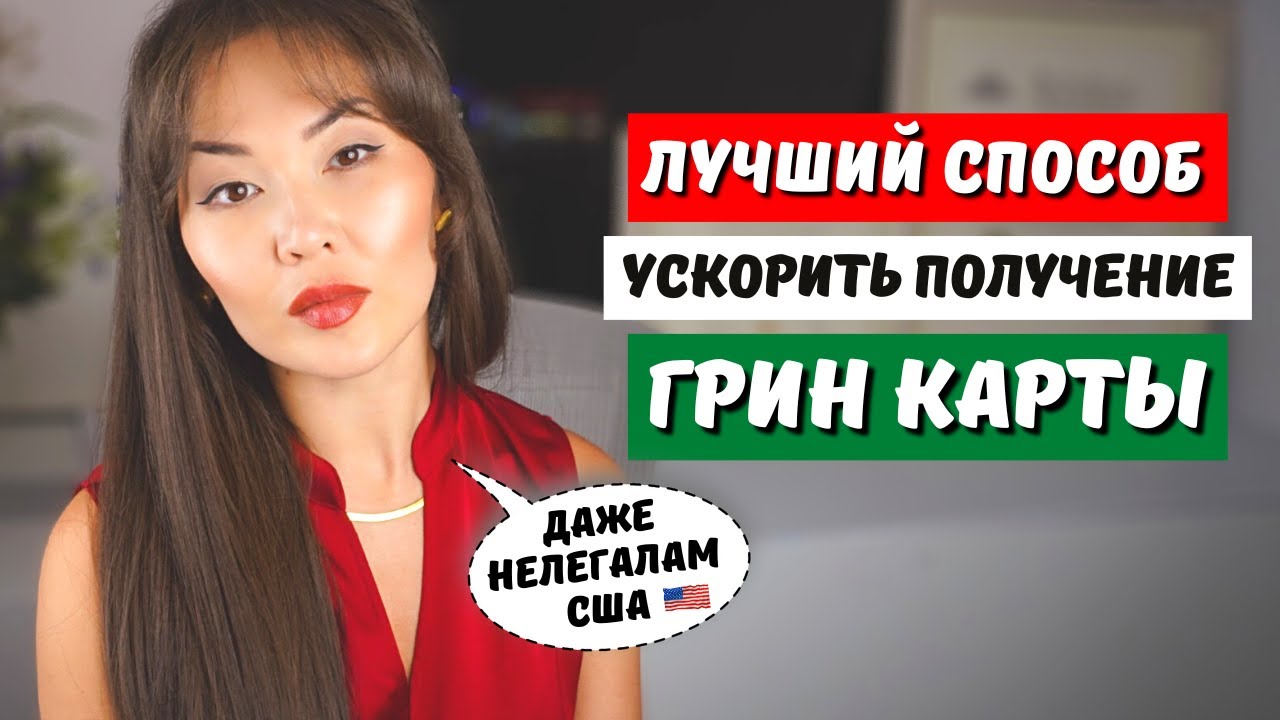 легальные способы получить грин-карту