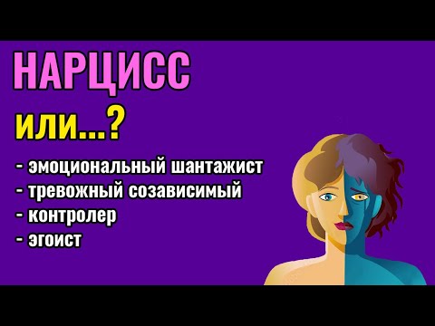 Нарцисс или проблемный человек?