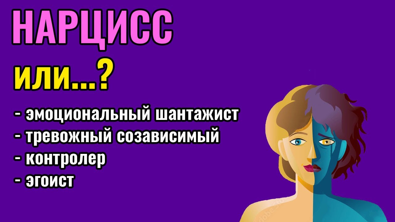 Нарцисс или проблемный человек? - YouTube