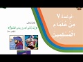 حل كتاب لغتي ثالث ابتدائي الوحدة السابعة من علماء المسلمين 3ب ف2 بأرقام الصفحات