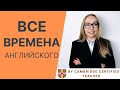 🇬🇧 ВСЕ ВРЕМЕНА АНГЛИЙСКОГО ЯЗЫКА 🇬🇧 ПРИМЕРЫ И УПРАЖНЕНИЯ