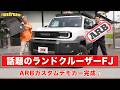 新型ランドクルーザー "FJ" カスタム第一弾🔥- ARB、OME、MKW、TOYOTIRES、リフトアップ×アウトドアスタイル⛺✨