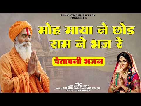 मोह माया ने छोड़ राम ने भज रे |  Moh maya ne chod ram ne bhaj re | Lokesh Vaishnav | चेतावनी भजन