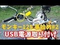 【モンキー125】USB電源取り付け　事始め＃2【Monkey125】