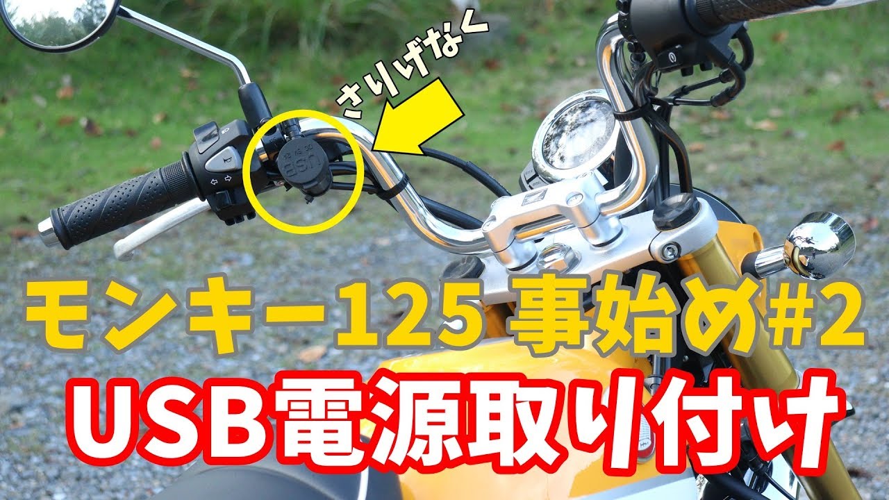 【モンキー125】USB電源取り付け　事始め＃2【Monkey125】