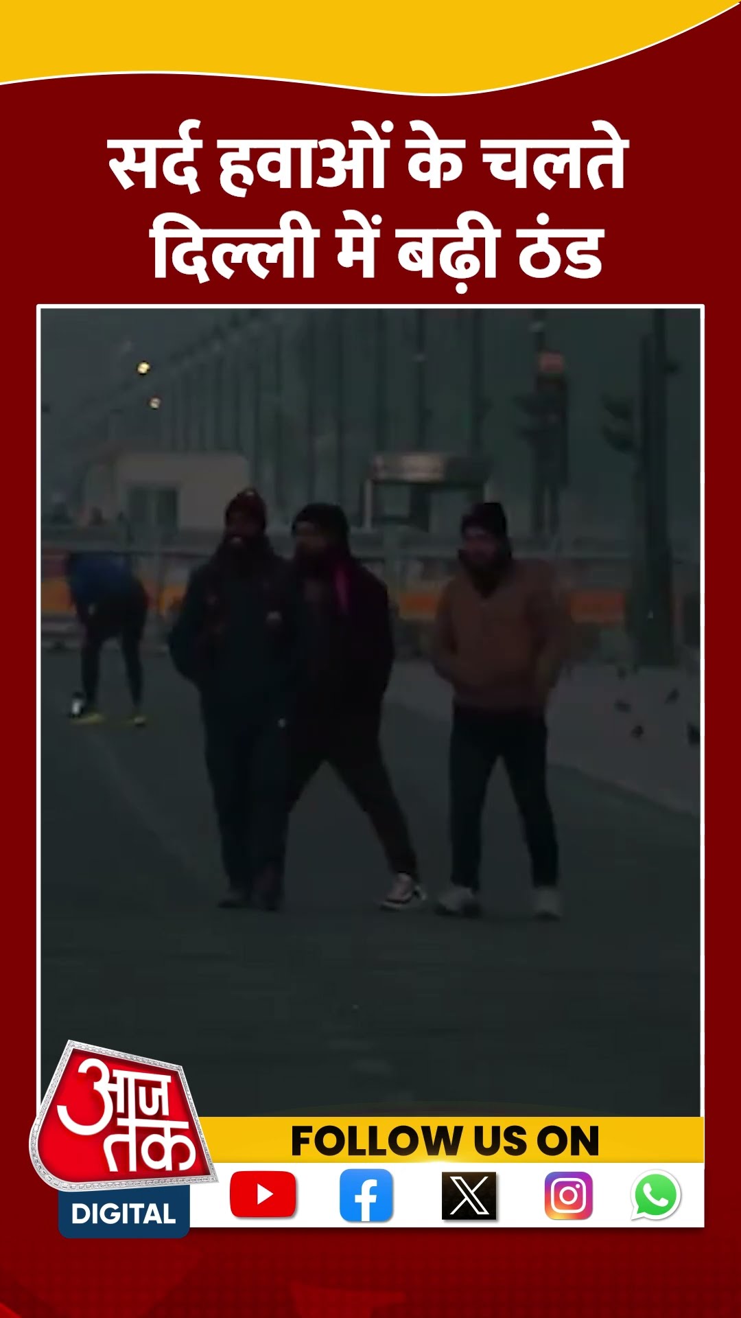सर्द हवाओं से Delhi में बढ़ी ठंड, शीतलहर का अलर्ट #ytshorts #delhicoldwave #weathernews #aajtak