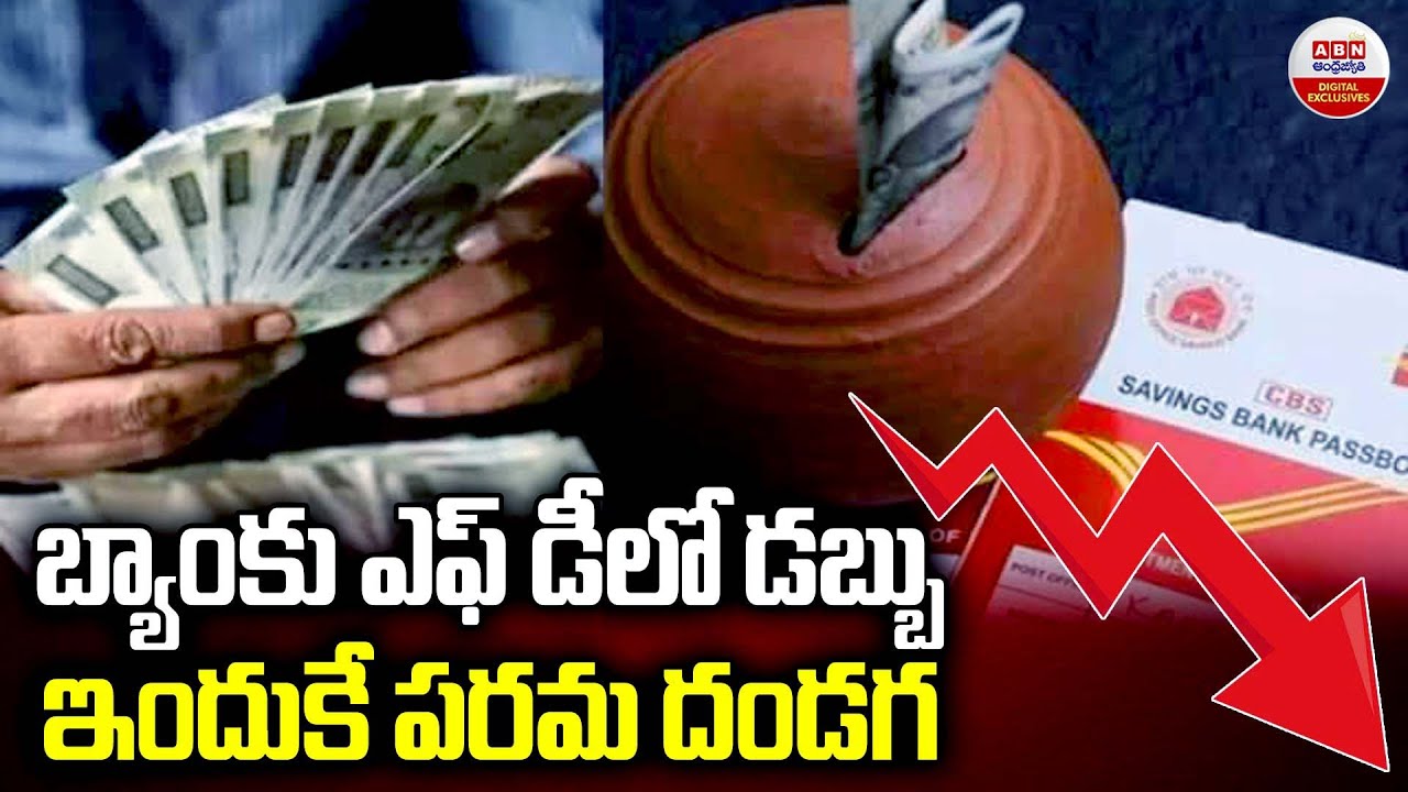 బ్యాంకు ఎఫ్‌ డీ లో డబ్బు ఇందుకే పరమ దండగ | Why Fixed Deposits Are No ...