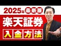 【2025年最新版】楽天証券の新NISAで積立投資や一括投資（スポット購入）をするための入金方法を分かりやすく解説