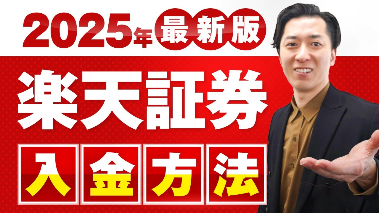 【2025年最新版】楽天証券の新NISAで積立投資や一括投資（スポット購入）をするための入金方法を分かりやすく解説
