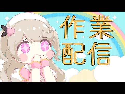 【 作業雑談 / chat 】しゃべりながら作業！　#初見さん大歓迎💗【陽向ここみ / Vtuber】