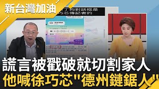 【上集】切割精準度堪比電影! 周偉航酸徐巧芯是'德州鏈鋸人' 謊言連續遭戳破! 他狠酸徐巧芯'挑戰人類智商' 更曝未來恐出現'台中劉先生'｜許貴雅主持｜【新台灣加油】20240503｜三立新聞台 by 新台灣加油 45,562 views 1 day ago 33 minutes