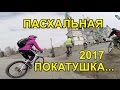 Пасхальная вело-покатушка 2017