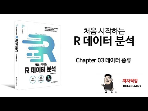[HelloJany] 3강 데이터 종류 (1) 데이터 구조 간 관계 파악하기