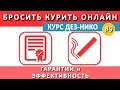 Гарантии и эффективность при лечении курения. Бросить курить онлайн