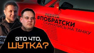 Подарили другу машину мечты /#Побратски скинулись на ТАЧКУ!