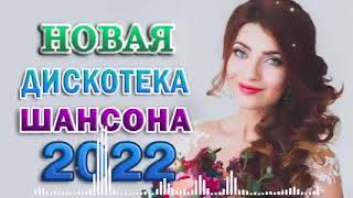 Вот Сборник Обалденные красивые песни для души💖 Топ песни Февраль 2022💖сборник песни Лучшие Шансон