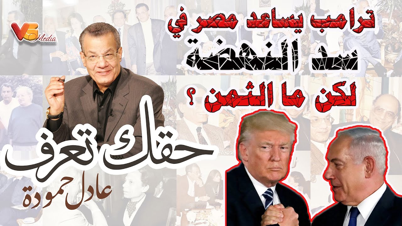 Adel Hamouda | ترامب يساعد مصر في سد النهضة لكن ما الثمن ؟ - عادل حمودة