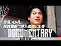 【BTALKS DOCUMENTARY】安藤誓哉|「密着、4ヵ月。移籍裏側に見た素顔と本音」