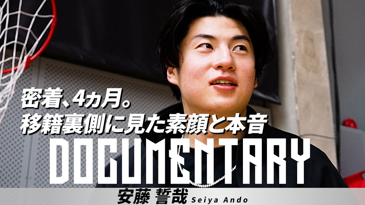 【BTALKS DOCUMENTARY】安藤誓哉｜「密着、4ヵ月。移籍裏側に見た素顔と本音」