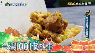 不畏手傷奮力往前 注入熱情的餐車炸雞炒飯 part1 台灣1001個故事｜白心儀