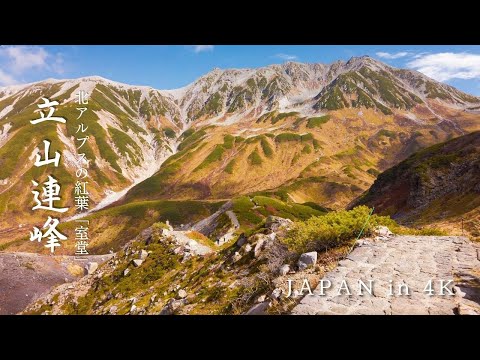 [4K] 立山連峰の紅葉 Autumn in Japan - Rainbow Mountain | Japanese Alps (Toyama, Tateyama Range)