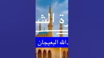 تلاوة ندية مباركة من سورة الشورى ، للشيخ: عبدالله البعيجان حفظه الله.
