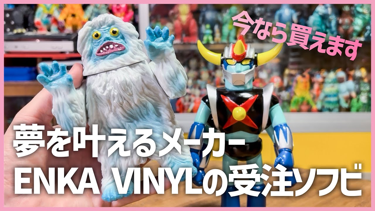 夢を叶えるメーカーENKA VINYLの現在販売中のソフビを徹底レビュー