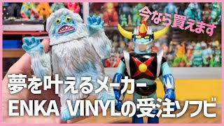 夢を叶えるメーカーENKA VINYLの現在販売中のソフビを徹底レビュー