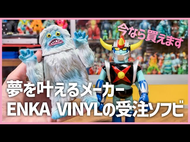 夢を叶えるメーカーENKA VINYLの現在販売中のソフビを徹底レビュー