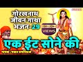 29 ek innt sone ki  guru gorakhnath jeevan gatha  bhakat ramniwas