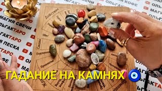 ЧТО ВАС ЖДЕТ💌 ЧТО ПО СУДЬБЕ С 24 АПРЕЛЯ ПО 1 МАЯ💕🎁💲❗ ПРОГНОЗ НА КАМНЯХ🧿