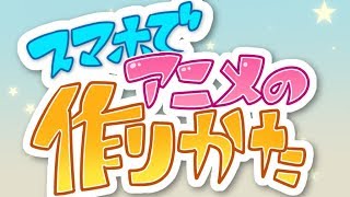 スマホでアニメの作り方！