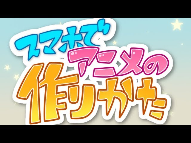 スマホでアニメの作り方 Youtube