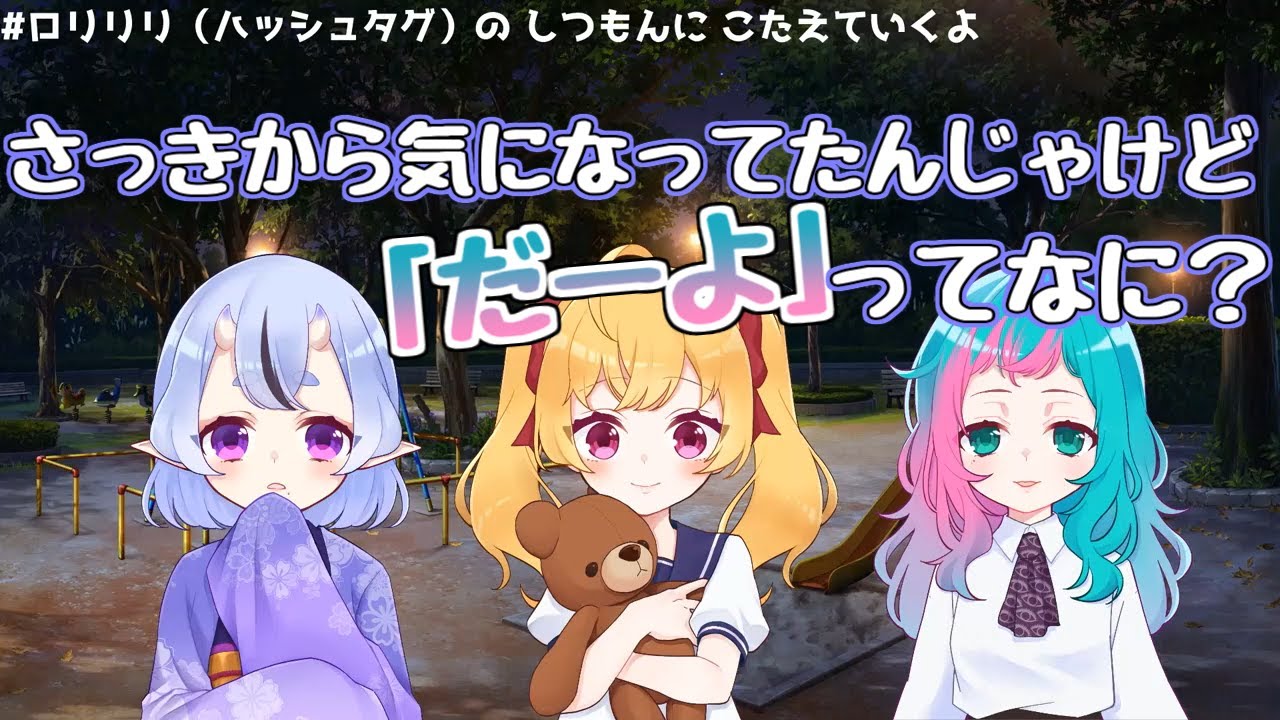 語尾の癖が強いロリ力ちゃん 竜胆尊 鷹宮リオン ジョー 力一 にじさんじ切り抜き Youtube 語尾の癖が強いロリ力ちゃん 竜胆尊 鷹宮リオン ジョー 力一 にじさんじ切り抜き Youtube