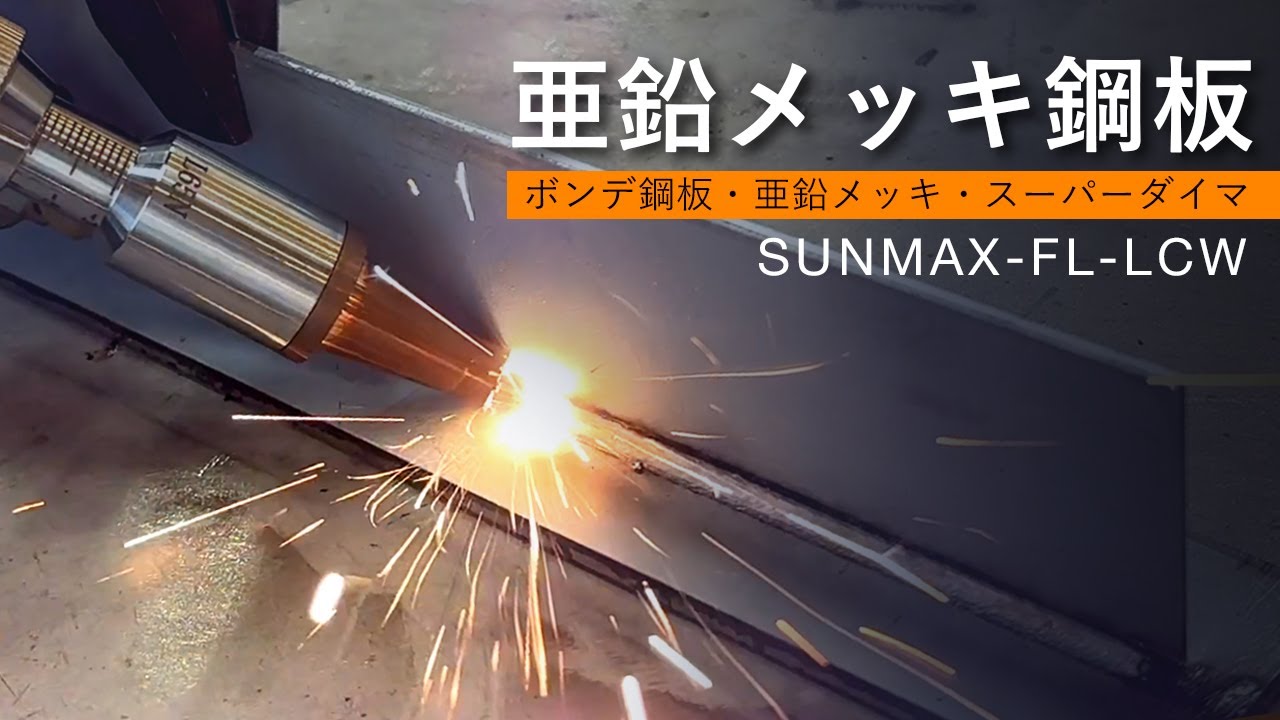 ファイバーレーザー溶接機 RSD-SUNMAX-FL-LCW｜レーザー加工機・彫刻機