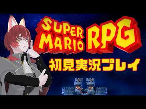 【 スーパーマリオRPG 】初見実況プレイ #スーパーマリオrpgリメイク  #X_of_foX #クラブフォックス