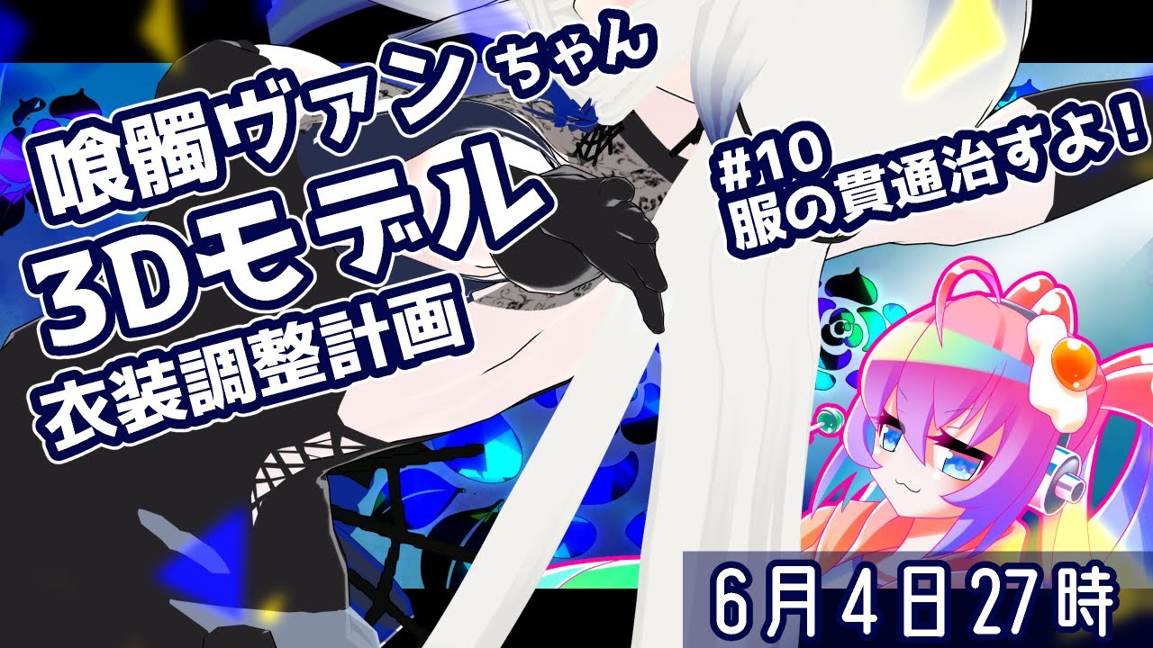 #10喰髑ヴァンちゃん3Dモデルの衣装改変をする深夜27時のサムネイル