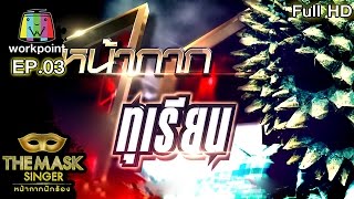 Video thumbnail of "เพลง If i ain't got you - หน้ากากทุเรียน | THE MASK SINGER หน้ากากนักร้อง"