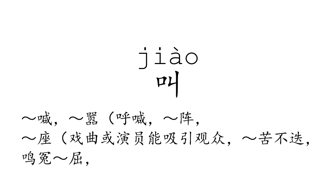 Learn Chinese with strokes, pronunciation and words (How to pronounce ...