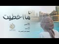 شيلة انا مااخطيت اداء احمد الحامد حصريا 2019 