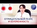 Резус-отрицательная кровь и беременность, резус-конфликт и резус-сенсибилизация.