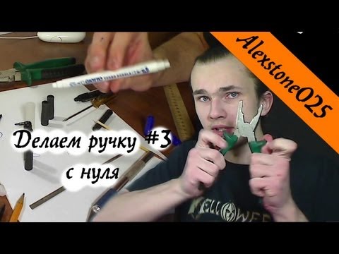 Как сделать penspinning ручку