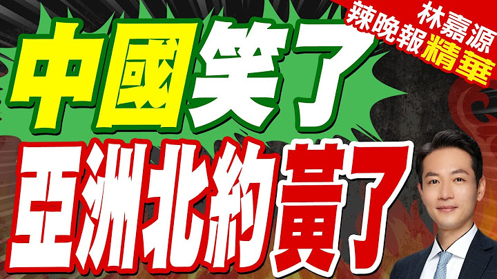 東擴喊停 北約設日本辦事處告吹 官員稱加強關係不只一途｜中國笑了 亞洲北約黃了｜蔡正元.介文汲.張延廷深度剖析【林嘉源辣晚報】精華版 @中天新聞CtiNews