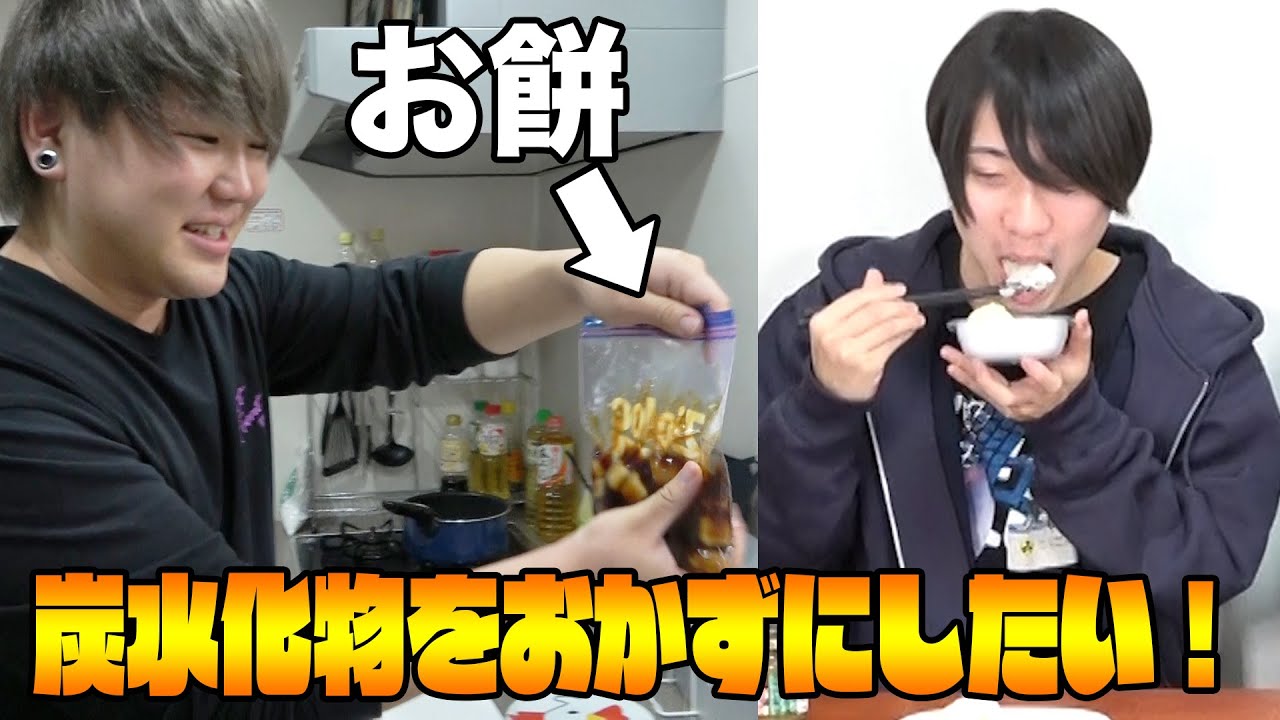 【超大量糖質】炭水化物をおかずに米をかき込みたい！