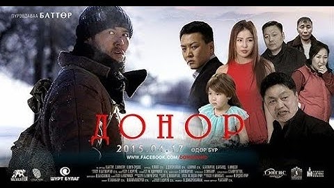 Donor 2018  | Донор 2017 | Монгол Кино HDRip 720p | МУСК Бүтнээр нь үзээрэй