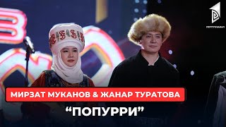 Мирзат Муканов & Жанар Туратова “Попурри”