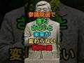 《7月参院選》落とさないといけない政党3選#れいわ新選組 #参政党 #shorts